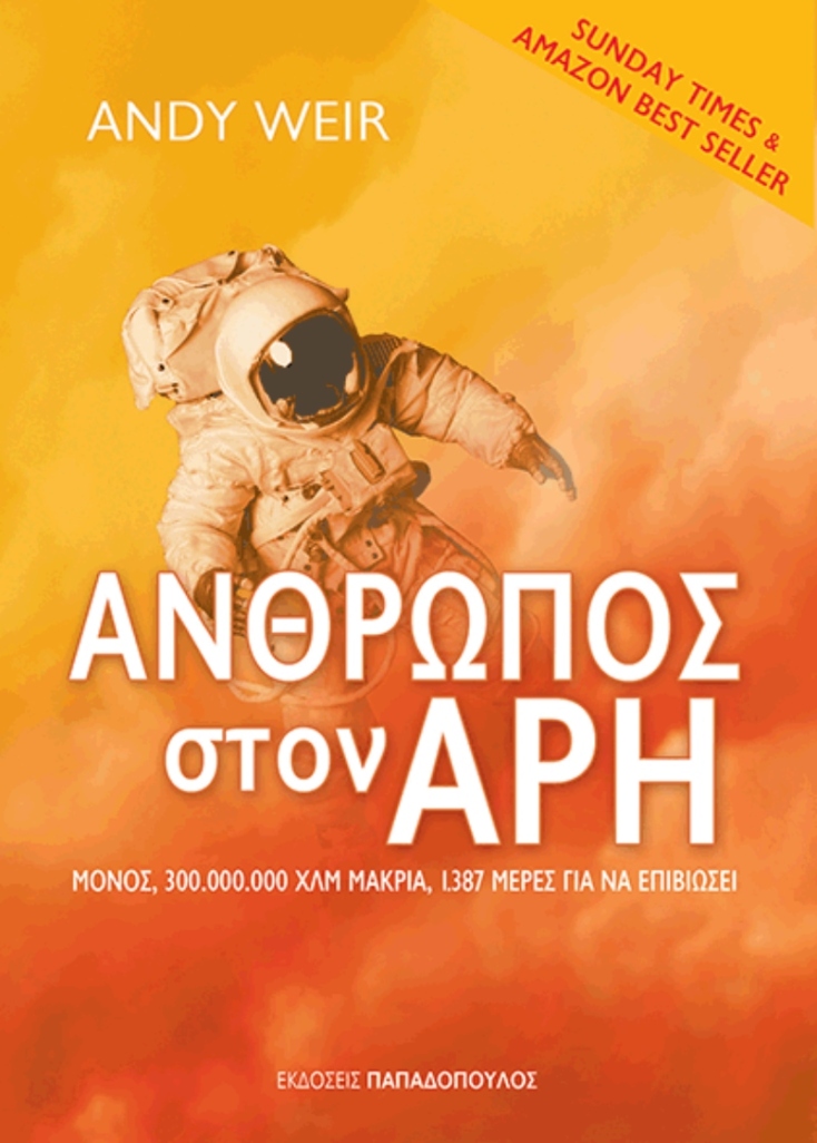 Άντι Γουέιρ, «Άνθρωπος στον Άρη», εκδόσεις Παπαδόπουλος