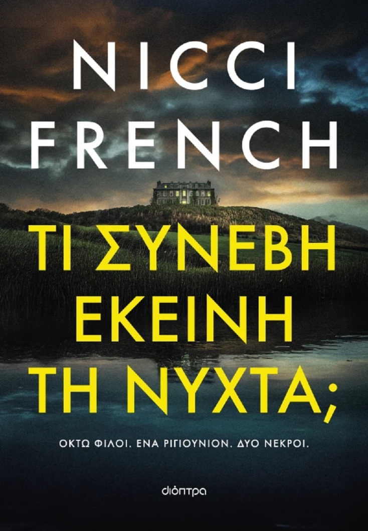 Nicci French, «Τι συνέβη εκείνη τη νύχτα;»: Αποκλειστική προδημοσίευση
