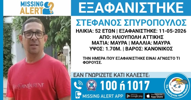 Συναγερμός για την εξαφάνιση 52χρονου από την Ηλιούπολη