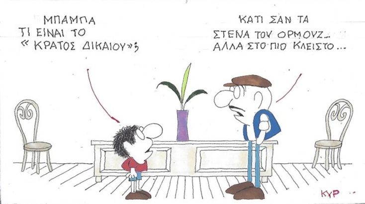 Το σκίτσο του Σαββάτου 16.05.2026