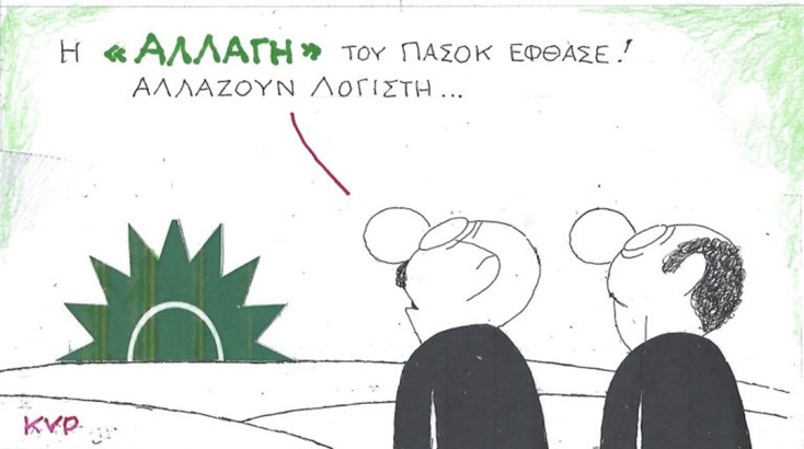 Το σκίτσο της Δευτέρας 18.05.2026