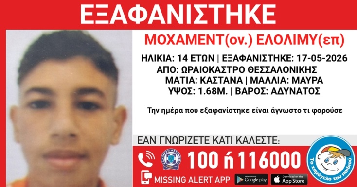 Συναγερμός για την εξαφάνιση 14χρονου από το Ωραιόκαστρο Θεσσαλονίκης
