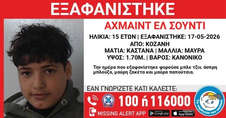 Missing Alert για την εξαφάνιση 15χρονου από την Κοζάνη