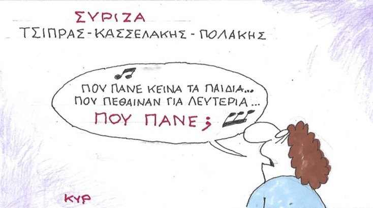 Το σκίτσο της Τετάρτης 20.05.2026