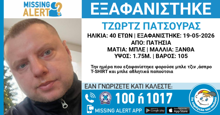 Συναγερμός για την εξαφάνιση 40χρονου από τα Πατήσια 