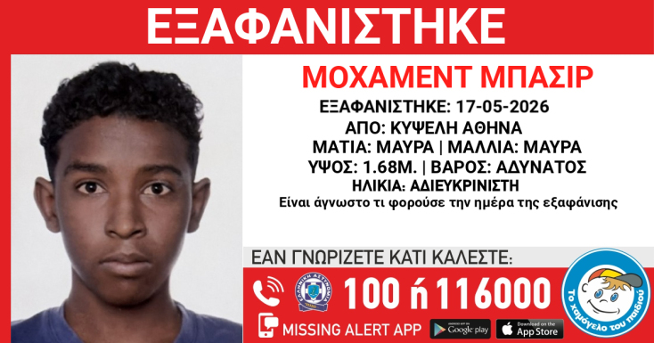 Missing Alert για την εξαφάνιση ανήλικου από χώρο φιλοξενίας στην Κυψέλη