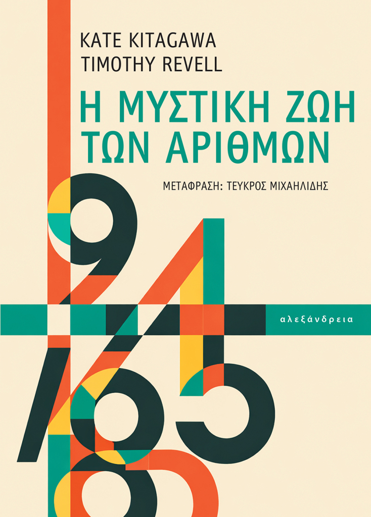 Kate Kitagawa & Timothy Revel, «Η μυστική ζωή των αριθμών», Εκδόσεις Αλεξάνδρεια