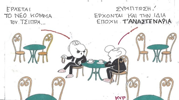 Το σκίτσο της Παρασκευής 22.05.2026