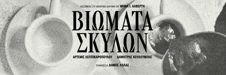«Βιώματα Σκύλων»: Για τη «συνηθισμένη ζωή» που περνά από δίπλα μας
