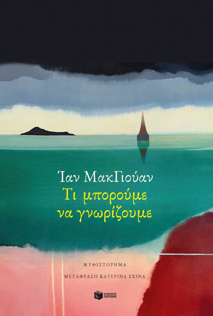 Ίαν ΜακΓιούαν, Τι μπορούμε να γνωρίζουμε, Εκδόσεις Πατάκη