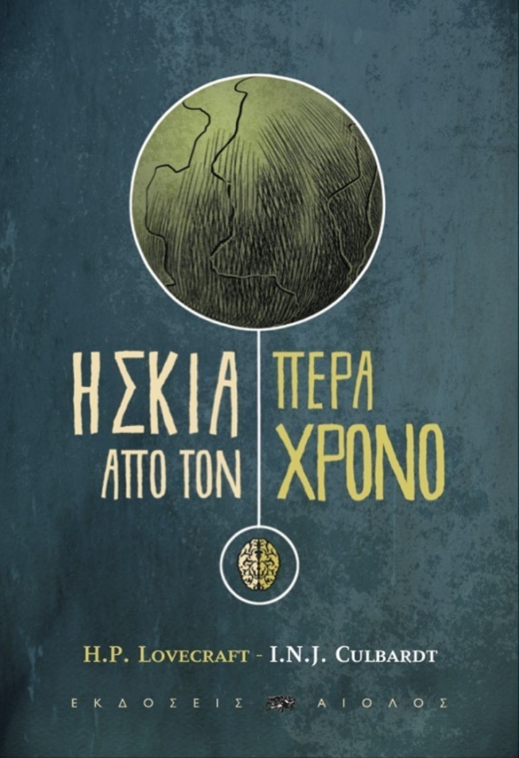 Η ΣΚΙΑ ΠΕΡΑ ΑΠΟ ΤΟΝ ΧΡΟΝΟ (120 σελίδες, σχήμα 16,5 x 24, εξ ολοκλήρου έγχρωμο, μετάφραση Θωμάς Μαστακούρης)