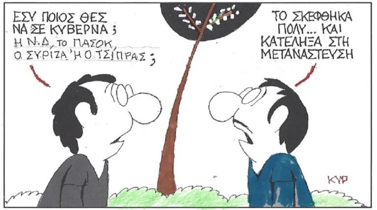 Το σκίτσο της Τετάρτης 27.05.2026