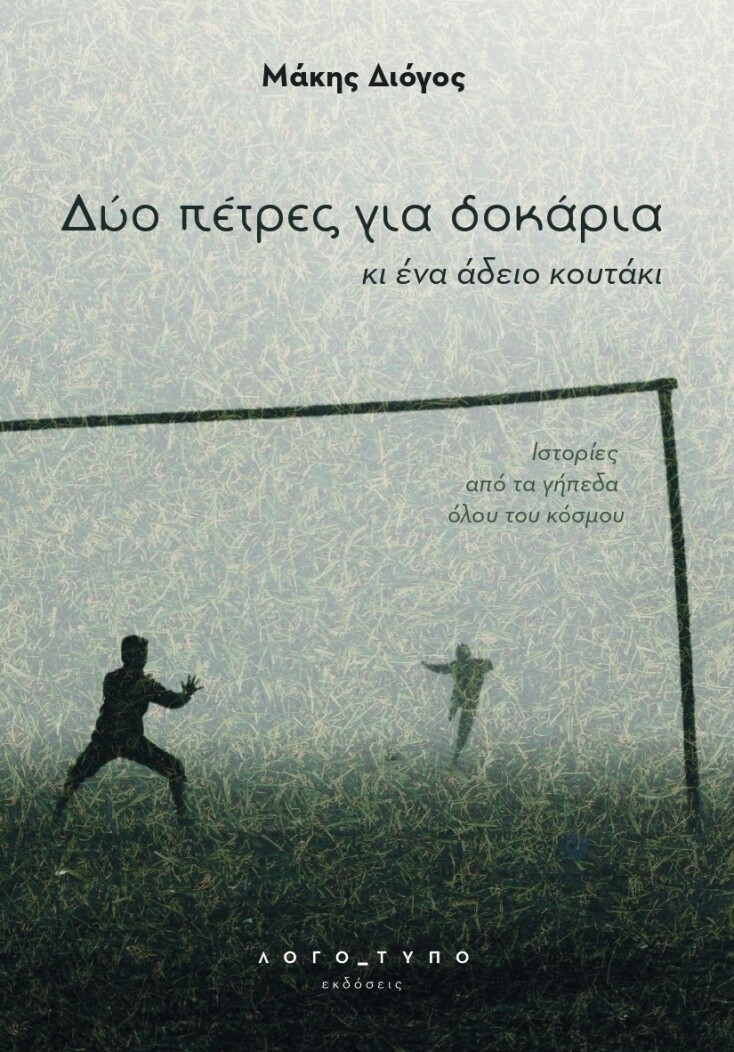 Μάκης Διόγος, «Δύο πέτρες για δοκάρια, κι ένα άδειο κουτάκι», Εκδόσεις Λογότυπο