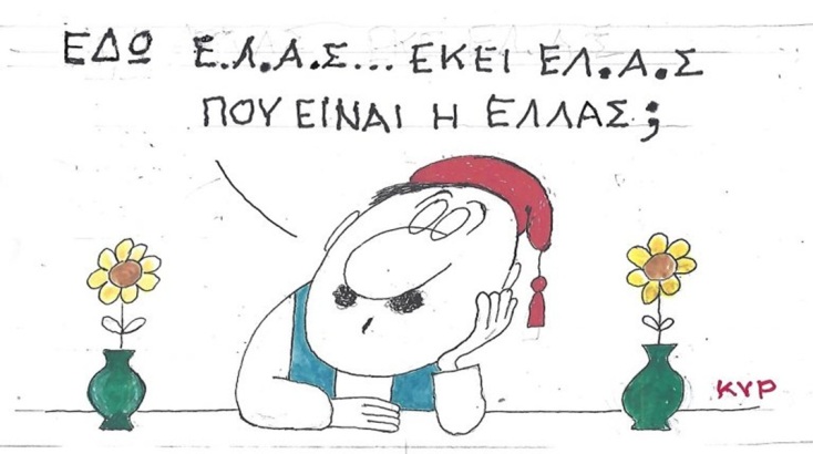 Το σκίτσο της Παρασκευής 29.05.2026