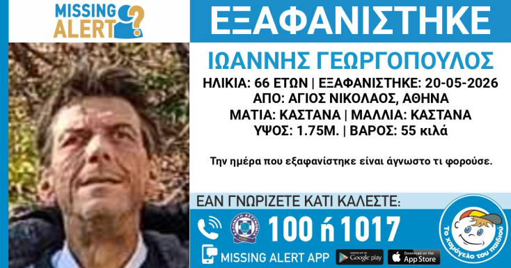 Συναγερμός για την εξαφάνιση 66χρονου από την Αθήνα