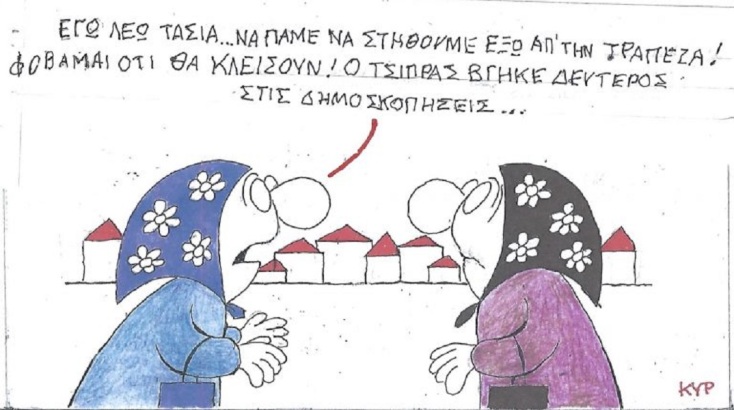 Το σκίτσο του Σαββάτου 30.05.2026