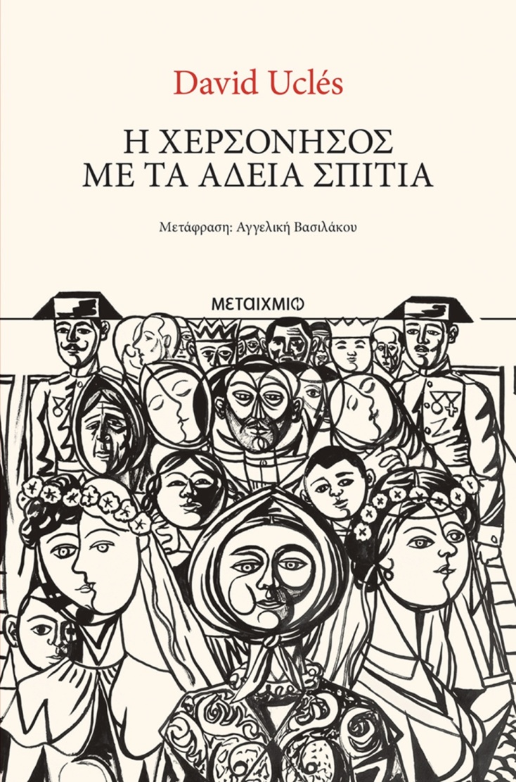 David Uclés: «Η χερσόνησος με τα άδεια σπίτια»