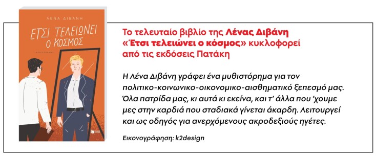 Λένα Διβάνη, «Έτσι τελειώνει ο κόσμος» (Εκδόσεις Πατάκη)