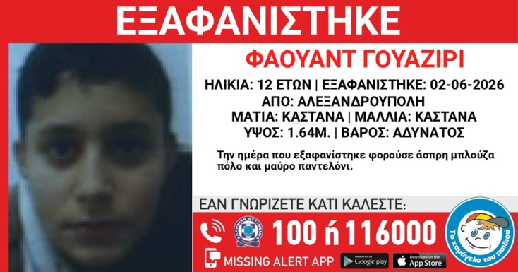 Συναγερμός για την εξαφάνιση 12χρονου στην Αλεξανδρούπολη