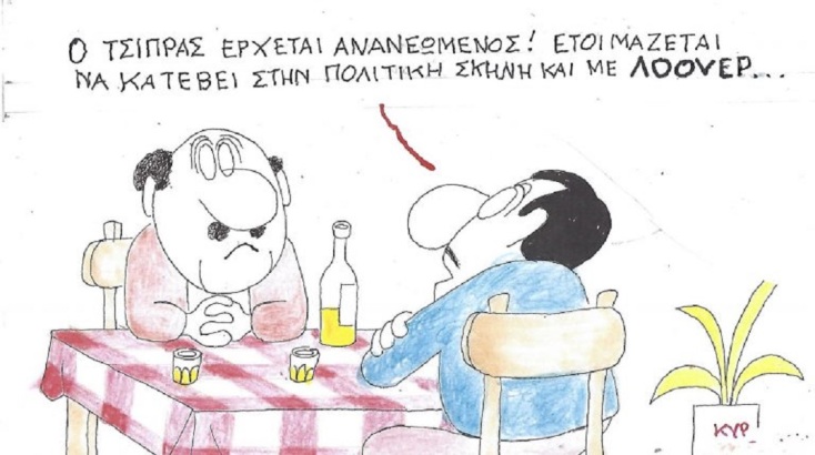 Το σκίτσο της Τετάρτης 03.06.2026