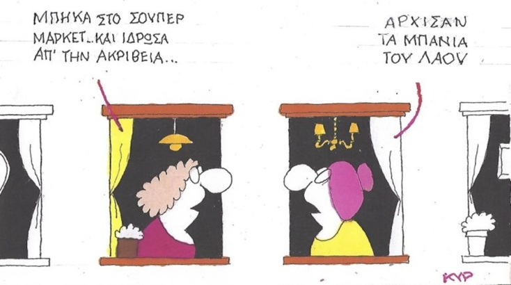 Το σκίτσο της Πέμπτης 04.06.2026