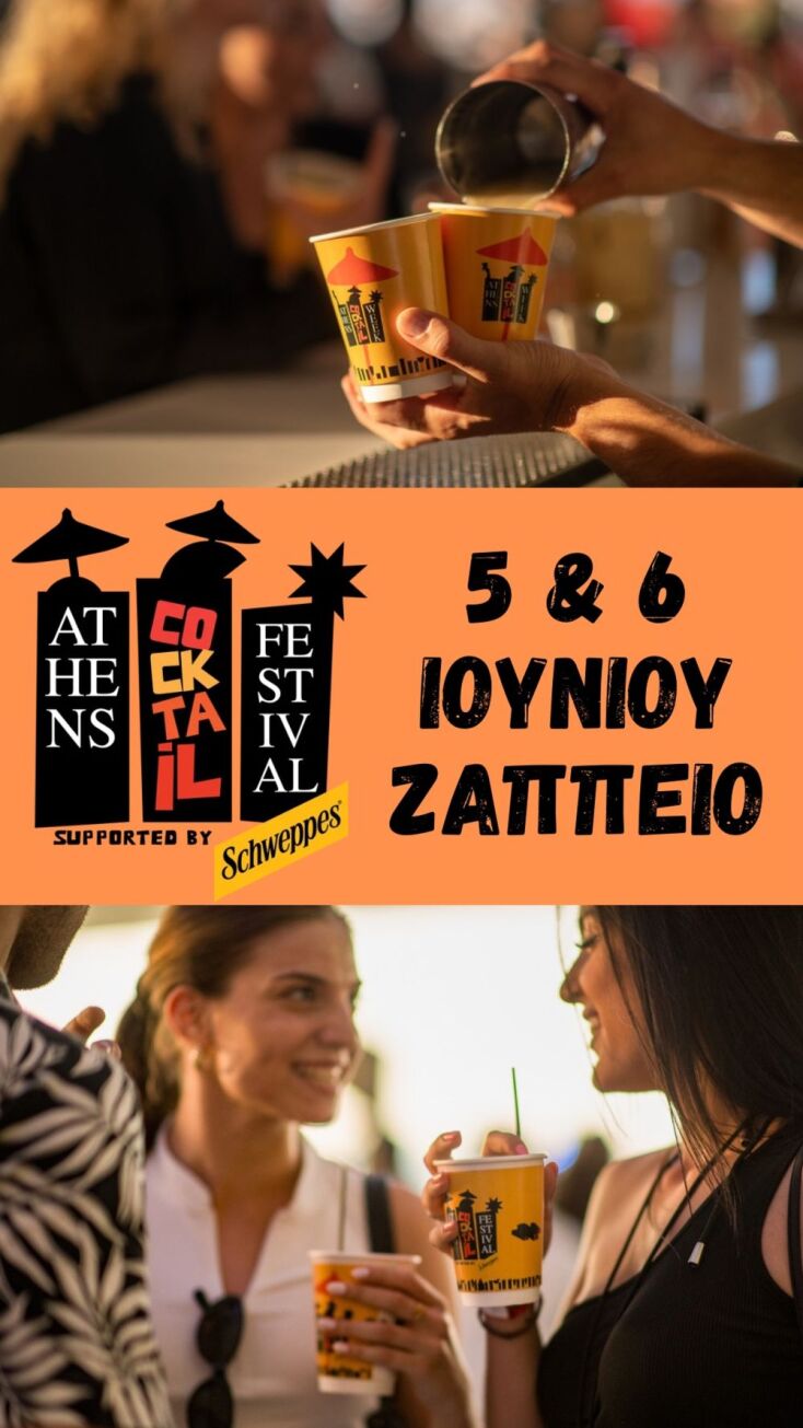 5ο Athens Cocktail Festival