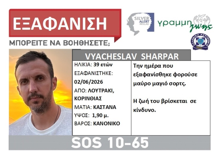 Silver Alert για τον 39χρονο που εξαφανίστηκε από ξενοδοχείο στο Λουτράκι