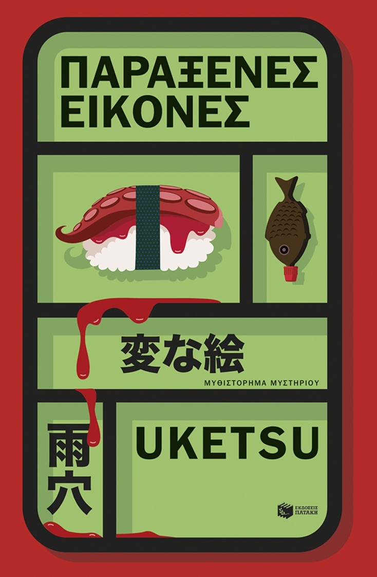 Uketsu: «Παράξενες εικόνες»