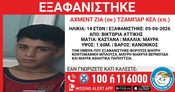 Συναγερμός για την εξαφάνιση 14χρονου από τη Βικτώρια