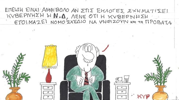 Το σκίτσο της Τετάρτης 10.06.2026