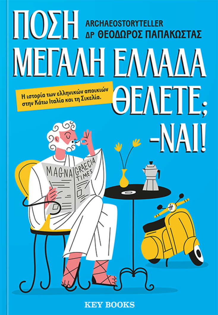 Θεόδωρος Παπακώστας - Archaeostoryteller | Πόση Μεγάλη Ελλάδα θέλετε; -Ναι! (εκδόσεις Key Books)