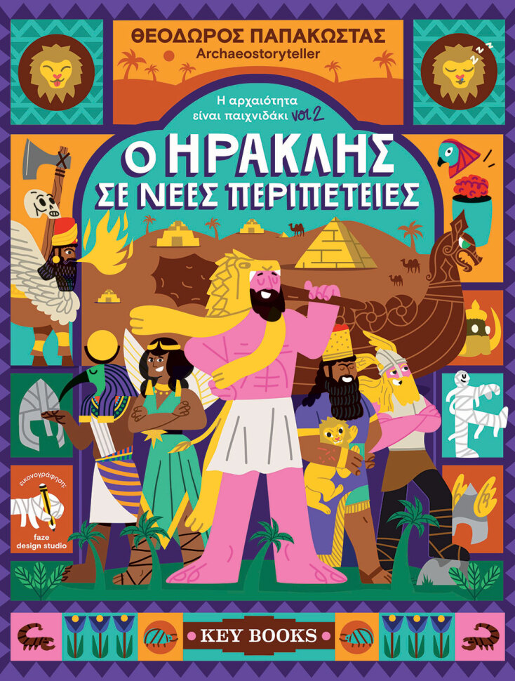 Θεόδωρος Παπακώστας - Archaeostoryteller | O Hρακλής σε νέες περιπέτειες (εκδόσεις Key Books)