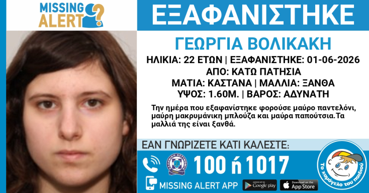 Συναγερμός για την εξαφάνιση 22χρονης από τα Κάτω Πατήσια 
