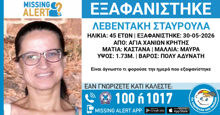 Αγωνία για την εξαφάνιση 45χρονης από τα Χανιά