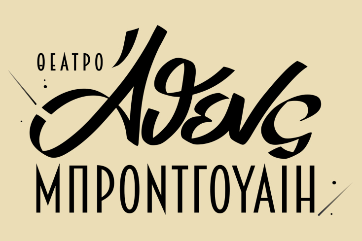 Ανακαινίζεται και επαναλειτουργεί ο πρώην Κινηματογράφος Μπρόντγουαιη, μια ιστορική αίθουσα που στεγάζεται στην εμβληματική Στοά Μπρόντγουαιη, επί των οδών Πατησίων και Αγ. Μελετίου.