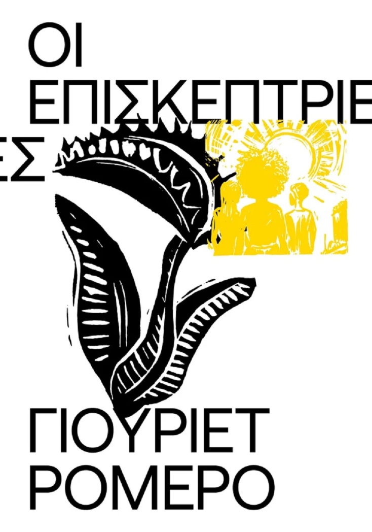 Γιουριέτ Ρομέρο, «Οι επισκέπτριες»