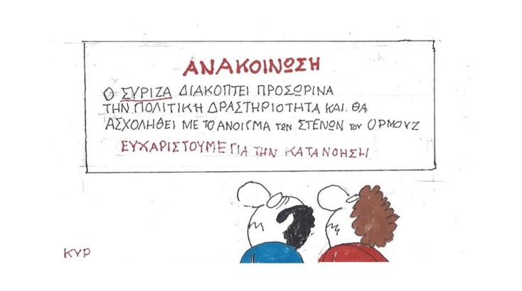 Το σκίτσο της Πέμπτης 11.06.2026