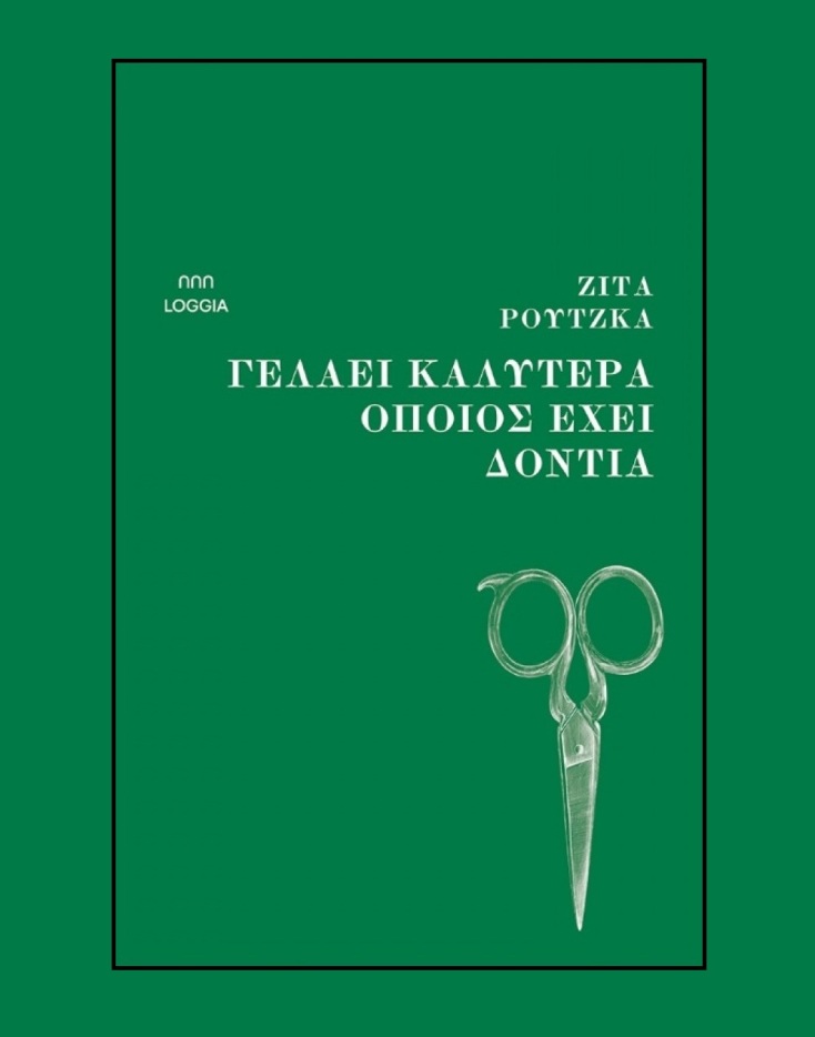 Ζίτα Ρούτζκα, «Γελάει καλύτερα όποιος έχει δόντια»