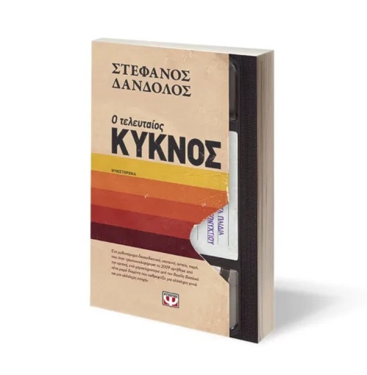 Στέφανος Δάνδολος: Στη θεατρική σκηνή μεταφέρεται το μυθιστόρημα «Ο Τελευταίος Κύκνος», με μια κορυφαία ομάδα καλλιτεχνικών συντελεστών.