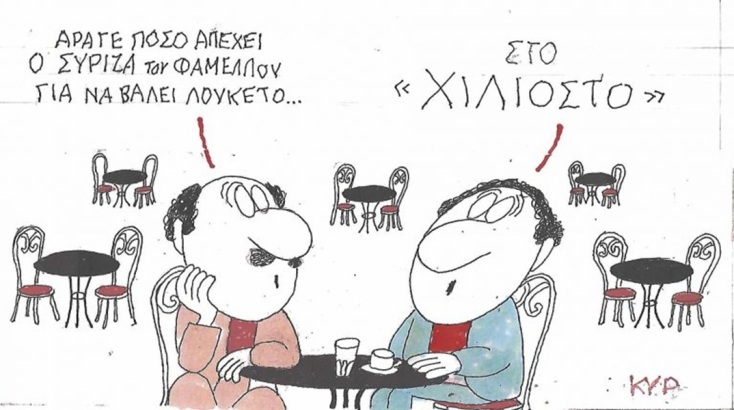 Το σκίτσο της Τρίτης 16.06.2026