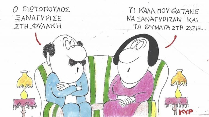 Το σκίτσο της Πέμπτης 18.06.2026