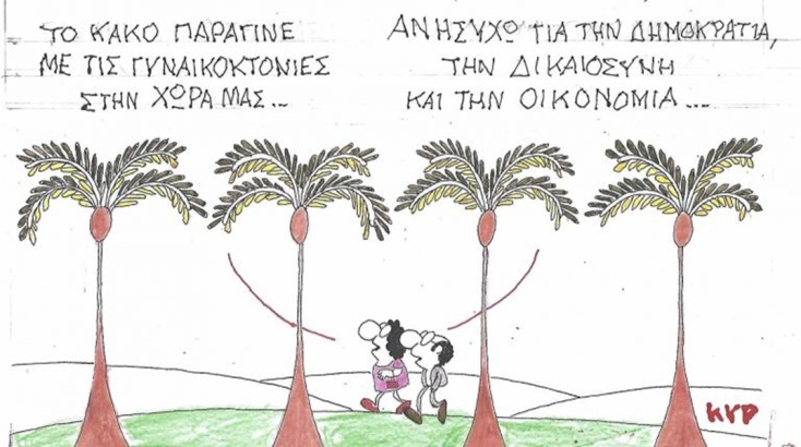 Το σκίτσο της Παρασκευής 19.06.2026