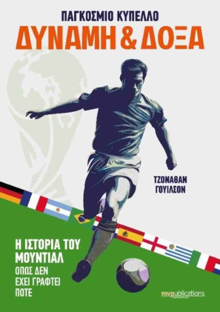 Τζόναθαν Γουίλσον, «Παγκόσμιο κύπελλο: Δύναμη & Δόξα. Η ιστορία του Μουντιάλ όπως δεν έχει γραφτεί ποτέ»