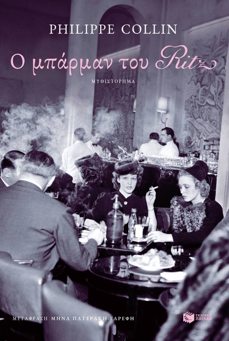 Φιλίπ Κολλίν, Ο μπάρμαν του Ritz, εκδόσεις Πατάκη