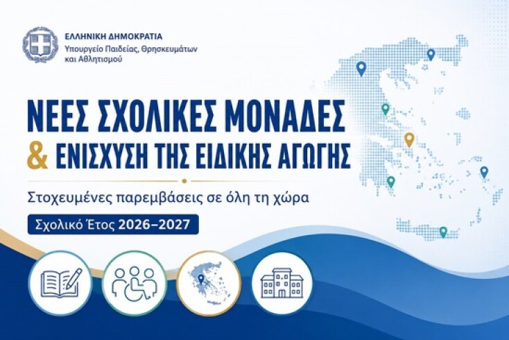νεες_σχολικες_μοναδες