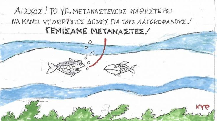 Το σκίτσο της Τετάρτης 24.06.2026
