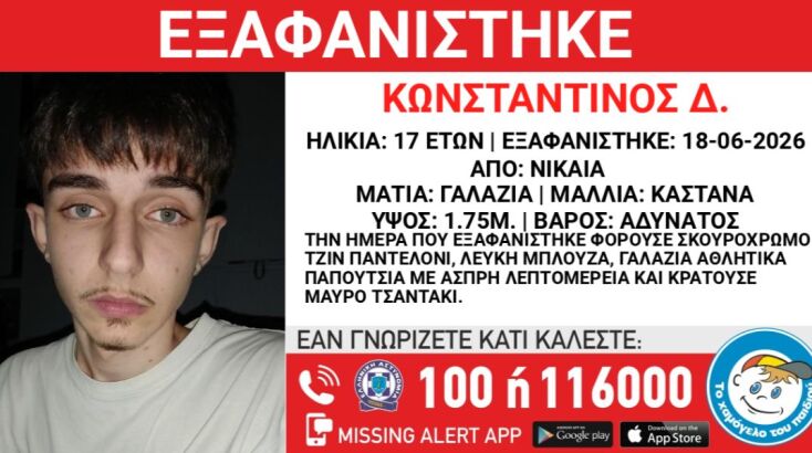 Συναγερμός για την εξαφάνιση του 17χρονου Κωνσταντίνου στη Νίκαια