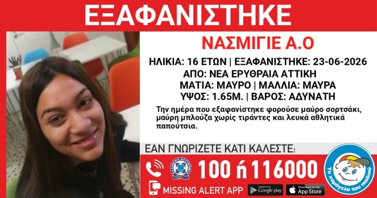 Συναγερμός για την εξαφάνιση 16χρονης από τη Νέα Ερυθραία