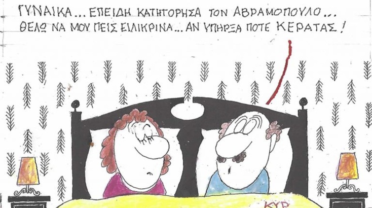 Το σκίτσο της Τρίτης 30.06.2026