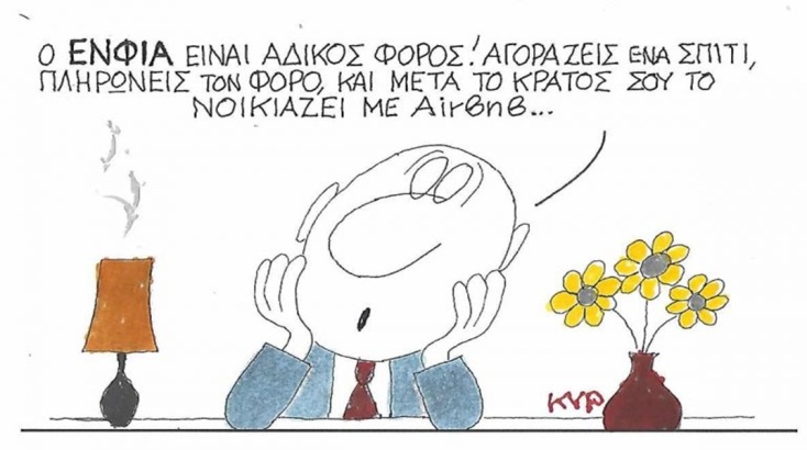 Το σκίτσο της Πέμπτης 02.06.2026